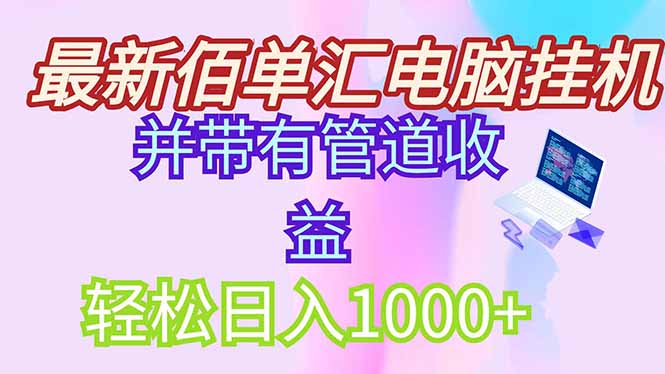 最新电脑挂机搬砖，纯绿色长期稳定项目，带管道收益轻松日入1000+-清风