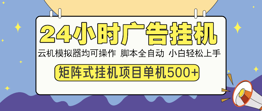 24小时广告挂机  单机收益500+ 矩阵式操作，设备越多收益越大，小白轻…-清风
