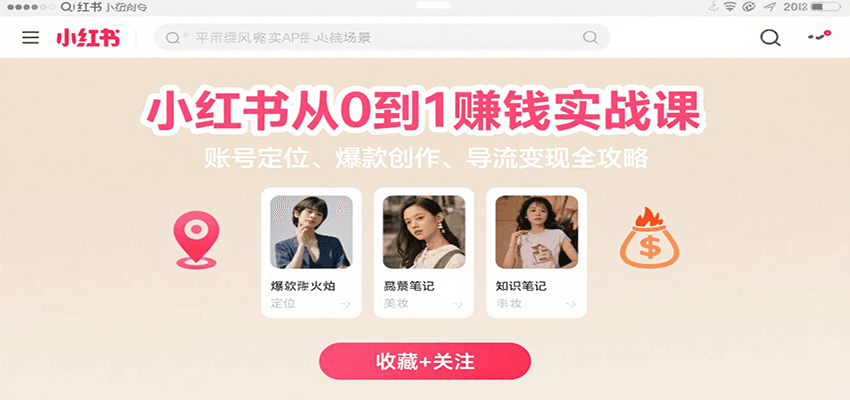 小红书从0到1赚钱实战课：账号定位、 爆款创作 、导流变现全攻略-清风