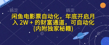 闲鱼电影票自动化，年底开启月入 2W + 的财富通道，可自动化(内附独家秘籍)-清风