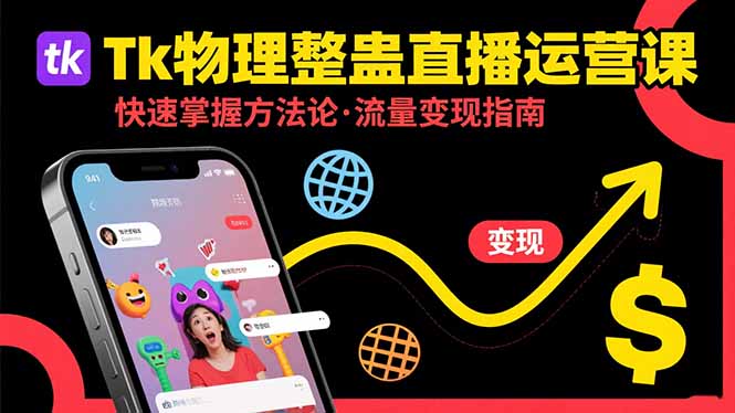 Tk物理整蛊直播跨境运营：快速掌握整蛊类直播的运营方法论，实现流量变现-清风