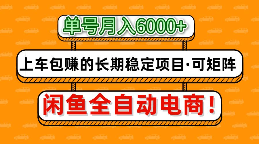 闲鱼全自动电商，月入6000+，上车包赚的长期稳定项目【可矩阵放大】-清风