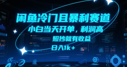 闲鱼冷门且暴利赛道，小白当天开单，利润高，照抄就有收益，日入1k+【揭秘】-清风