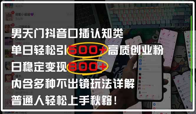 男天门抖音口播日引500+创业粉全拆解！日稳定变现500+，多种不出镜玩法…-清风