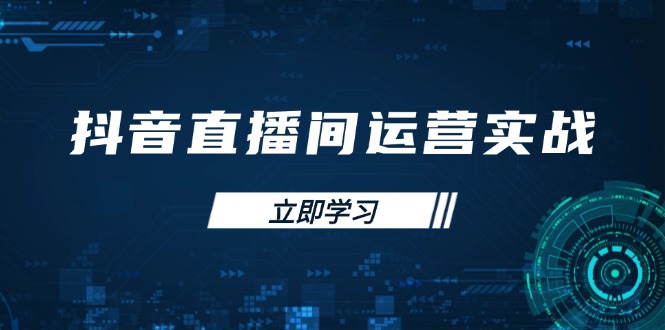 抖音直播间运营实战48+50期：学习账号管理与流量模型 掌握付费推广提升GMV-清风