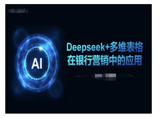Deepseek+多维表格在银行营销场景中的应用-清风