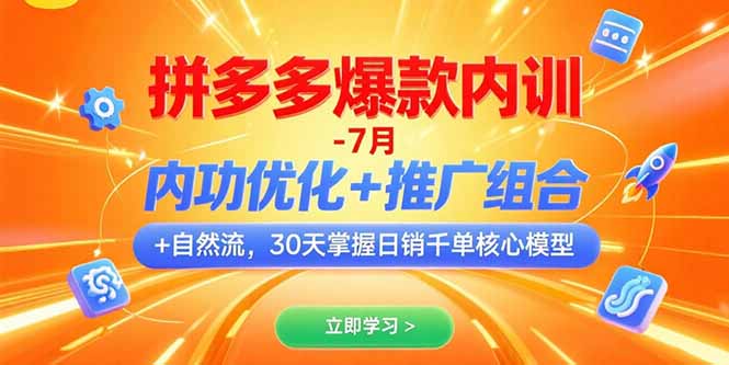 拼多多爆款内训-7月 内功优化+推广组合+自然流 30天掌握日销千单核心模型-清风