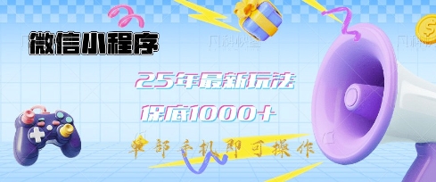 微信小程序25年最新教学保底日入1k+，最新玩法，单部手机即可操作，做就有收益【揭秘】-清风