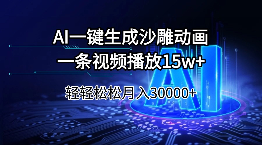 AI一键生成沙雕动画一条视频播放15Wt轻轻松松月入30000+-清风