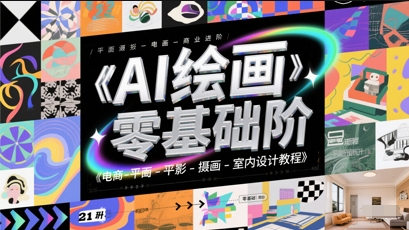 AI绘画零基础到商业进阶，电商-平面-摄影-插画-室内设计教程-清风