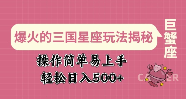 爆火的三国星座玩法揭秘，操作简单易上手，轻松日入多张-清风