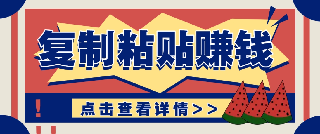 复制粘贴赚钱项目，零门槛零成本评论区留言评论即可轻松日赚取100+-清风
