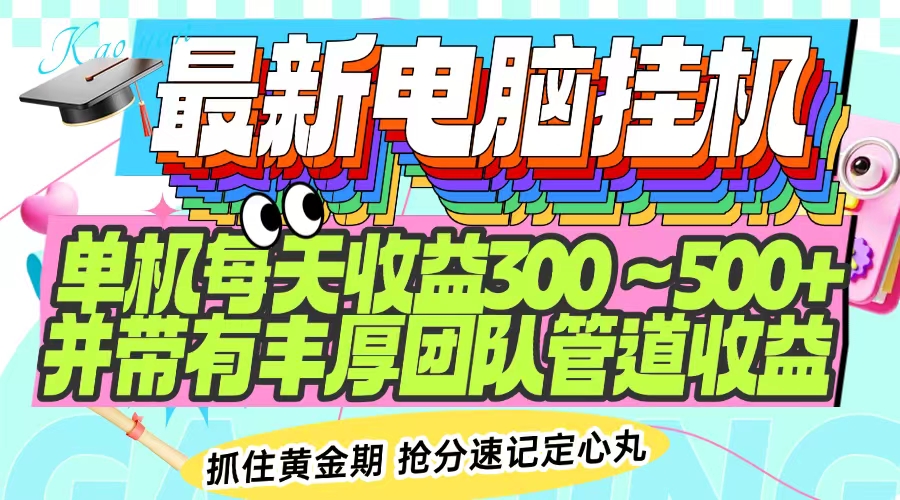 最新电脑挂机单机每天收益300-500+ 并带有团队管道收益-清风
