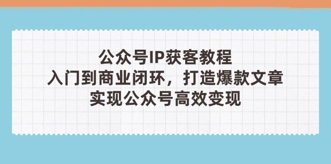 公众号IP获客教程(第3期-清风