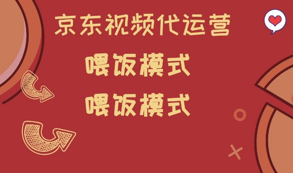 京东短视频代运营，喂饭模式，小白轻松上手【揭秘】-清风