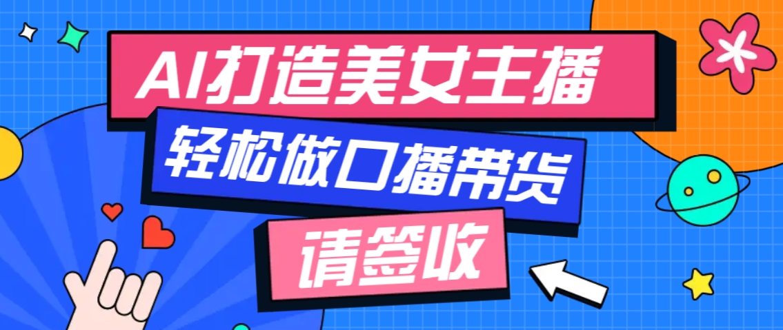 厉害了！用免费AI打造1个虚拟美女主播，用来做口播视频，条条视频播放过万-清风