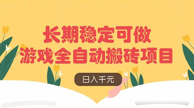 游戏全自动搬砖项目，日入千元，长期稳定可做-清风