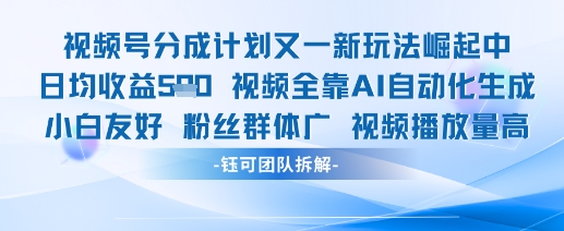 视频号分成计划又一新玩法火爆日均收益5张-清风