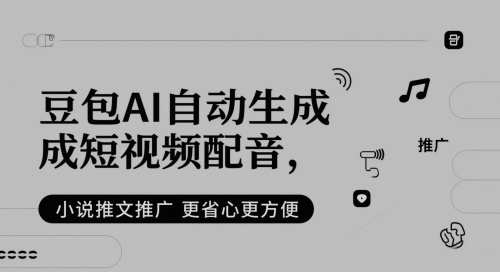 豆包AI自动生成短视频配音，小说推文推广更省心更方便-清风