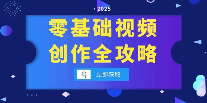 零基础视频创作全攻略，手机相机拍摄技巧精讲，分镜运镜与灯光构图详解-清风