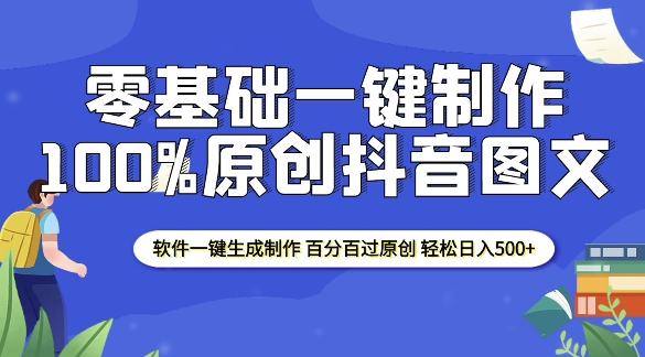 2025零基础制作100%过原创抖音图文 软件一键生成制作 轻松日入500+-清风