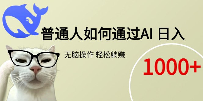 普通人如何通过AI  每日轻松躺赚1000+-清风