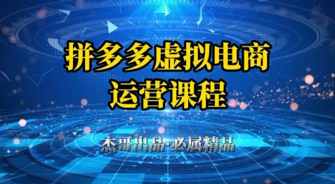拼多多虚拟资料项目，从起店到出单全套系列教程，从0到1小白也可以轻松上手-清风