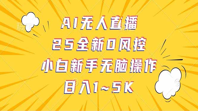 抖音AI无人直播，日结1-5K纯佣金！-清风