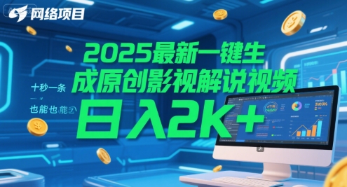 2025最新一键生成原创影视解说视频 十秒一条，小白也能日入2k+【揭秘】-清风