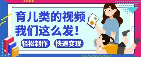 疯狂爆火！抖音，视频号育儿类的视频，小白轻松制作，快速拿到结果-清风