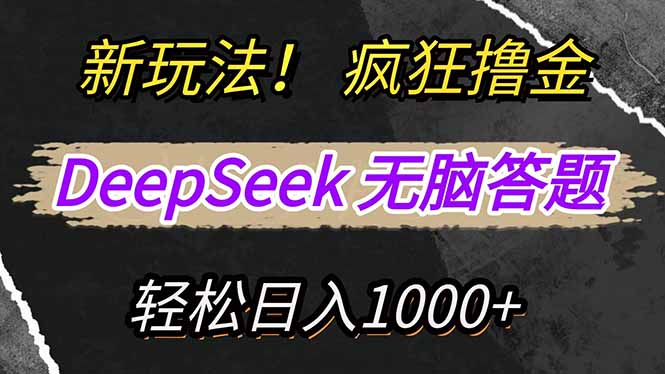 新玩法！利用DeepSeek，复制粘贴，无脑简单答题，疯狂撸新平台收益，轻…-清风