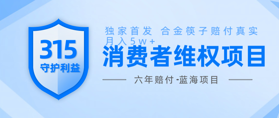维Q赔付合金筷子玩法小白也能月入5w+风口项目实操-清风