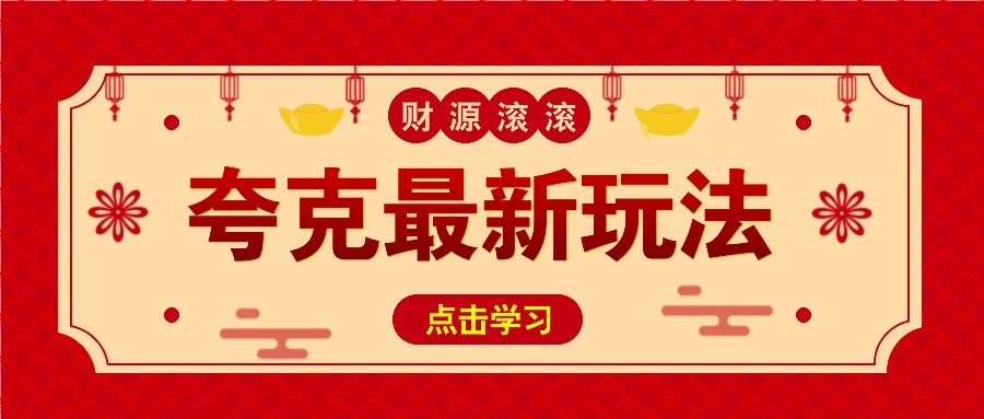 11元/1单，夸克最新拉新玩法，无需自己保存内容，直接分享即可赚钱-清风