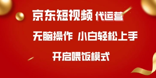 京东短视频代运营，全程喂饭，小白轻松上手【揭秘】-清风