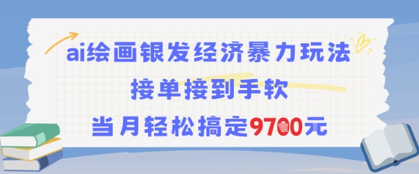 AI绘画银发经济暴力玩法，接单接到手软，当月轻松搞定9.7k-清风