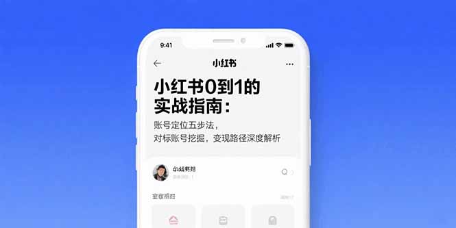 小红书0到1的实战指南：账号定位五步法，对标账号挖掘，变现路径深度解析-清风