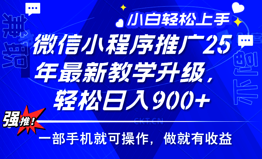2025年微信小程序推广，最新教学升级，轻松日入900+，小白宝妈轻松上手…-清风
