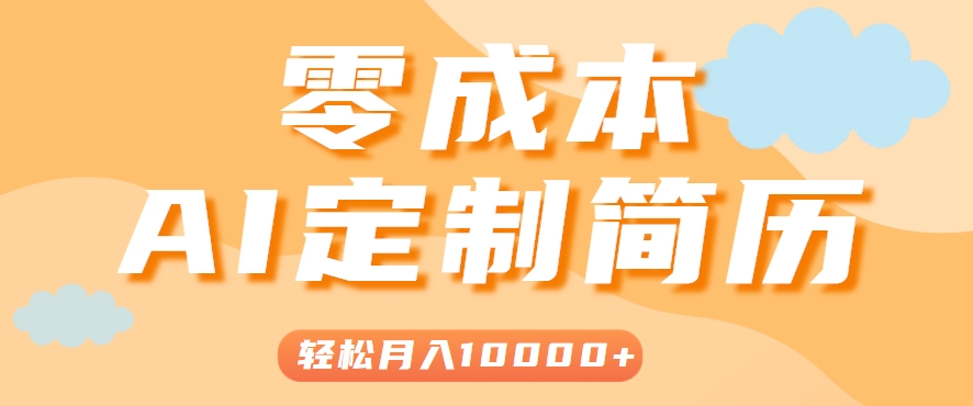 手把手教你利用AI轻松制作简历模板，0成本0门槛，轻松月入1w＋！(保姆级教程)-清风