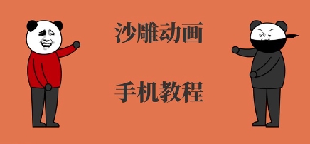 手机沙雕动画制作，全流程制作，入门到精通-清风