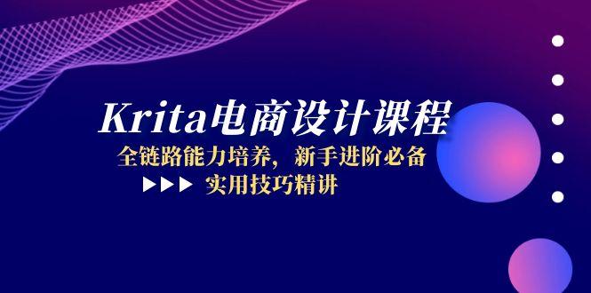 Krita电商设计课程，全链路能力培养，新手进阶必备，实用技巧精讲-清风