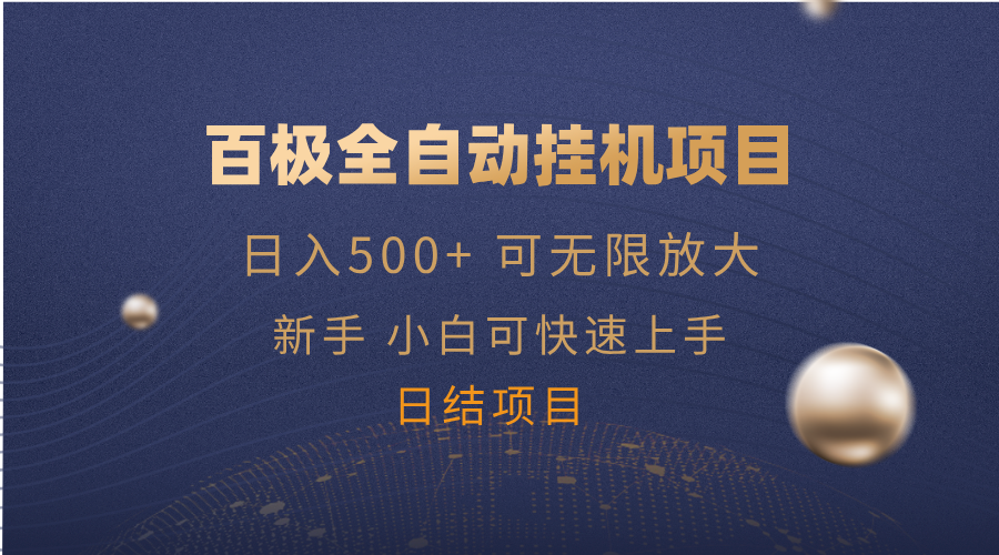 百极全新玩法，全自动挂机。可无限矩阵，-清风