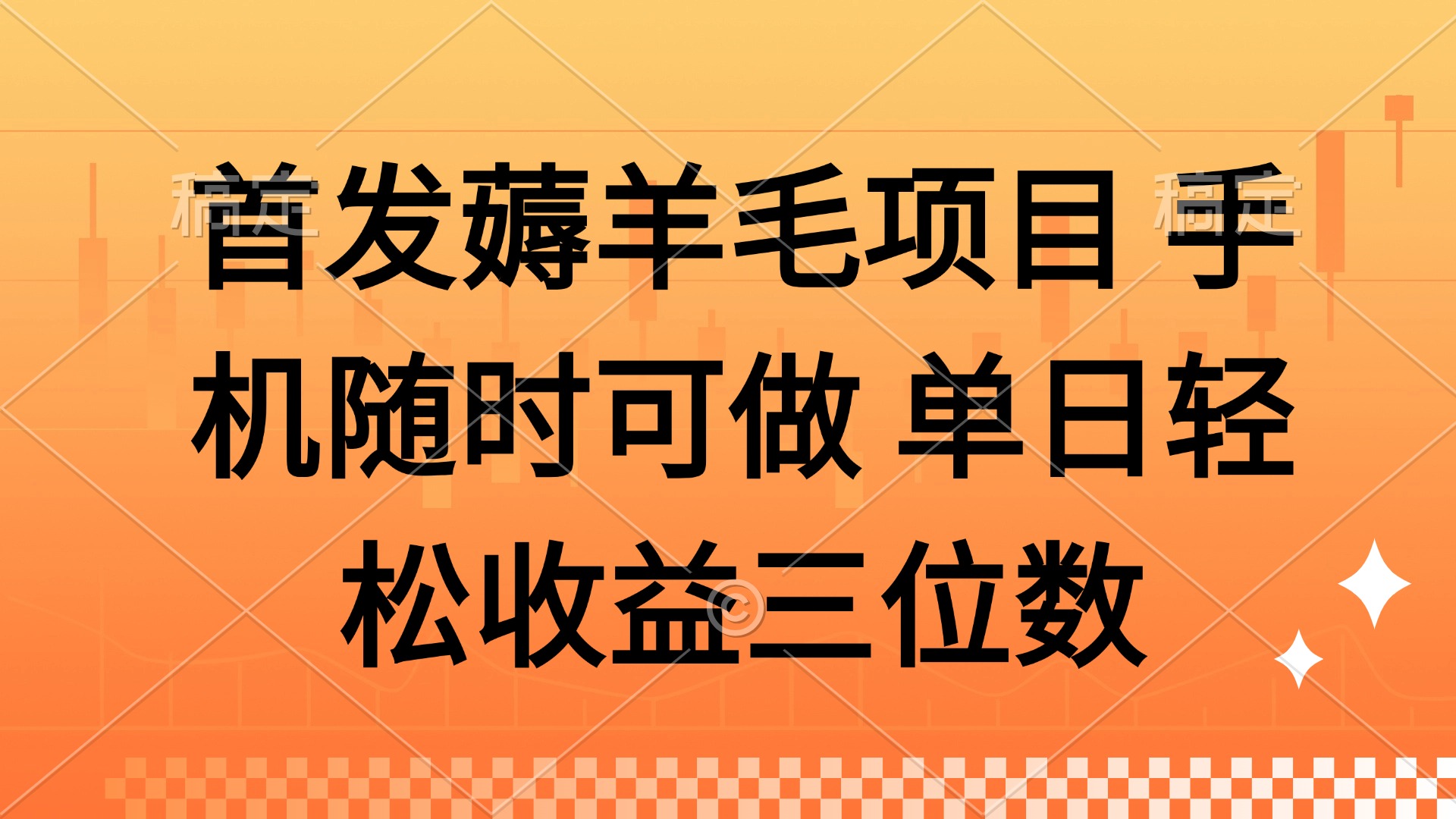 薅羊毛项目 手机随时可做 单日轻松收益三位数-清风
