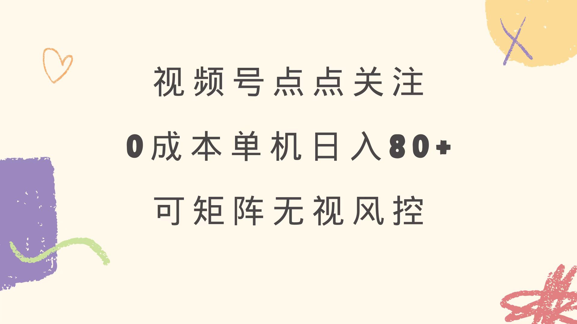 视频号点点关注 0成本单号80+ 可矩阵 绿色正规 长期稳定-清风
