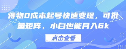 得物0成本起号快速变现，可批量矩阵，小白也能月入6k-清风