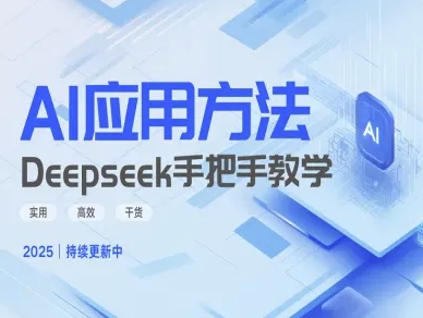 Deepseek实际应用技巧—手把手教学版，实用高效干货-清风