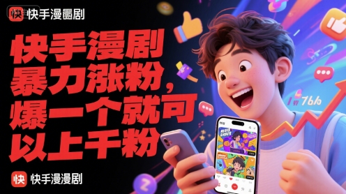 快手漫剧暴力涨粉，爆一个就可以上千粉-清风