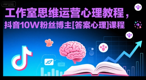 工作室思维运营心理教程，抖音10W粉丝博主[答案心理]课程-清风