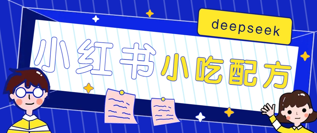 小红书出售小吃配方赚钱项目，借助deepseek轻松制作爆款，月收入2W+【附600G配方】-清风
