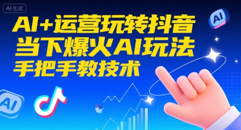 AI+运营玩转抖音，当下爆火AI玩法，手把手教技术-清风