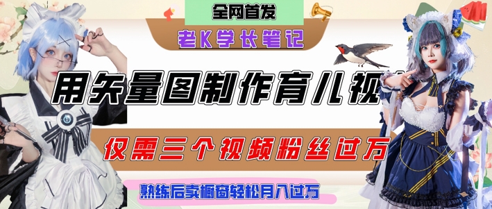 用矢量图制作育儿知识，条条爆款，每条点赞破万，实操仅需10分钟，卖育儿资料轻松月入过1W-清风